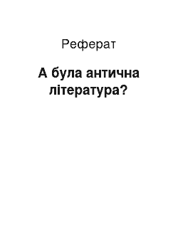 Реферат: А була антична література?