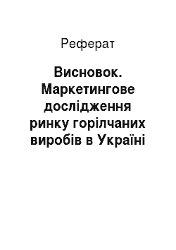 Реферат: Висновок. Маркетингове дослідження ринку горілчаних виробів в Україні (компанія Nemіroff)