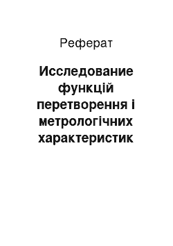 Реферат: Исследование функцій перетворення і метрологічних характеристик безконтактних волоконно-оптичних датчиків перемещений