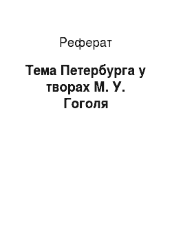 Реферат: Тема Петербурга у творах М. У. Гоголя