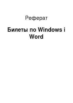Реферат: Билеты по Windows і Word