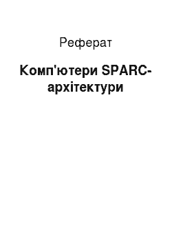 Реферат: Комп'ютери SPARC-архітектури