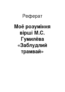 Реферат: Моё розуміння вірші М.С. Гумилёва «Заблудлий трамвай»