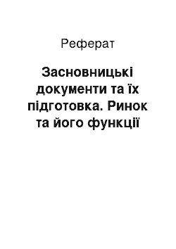 Реферат: Засновницькі документи та їх підготовка. Ринок та його функції