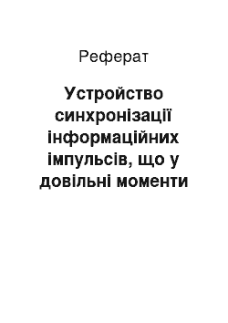 Реферат: Устройство синхронізації інформаційних імпульсів, що у довільні моменти часу, з найближчим спадом тактового импульса