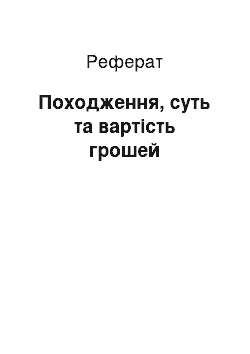 Реферат: Походження, суть та вартість грошей