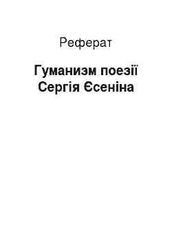 Реферат: Гуманизм поезії Сергія Єсеніна