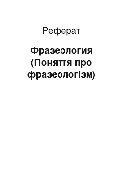 Реферат: Фразеология (Поняття про фразеологізм)