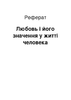 Реферат: Любовь і його значення у житті человека