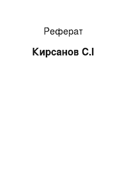 Реферат: Кирсанов С.І