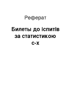 Реферат: Билеты до іспитів за статистикою с-х