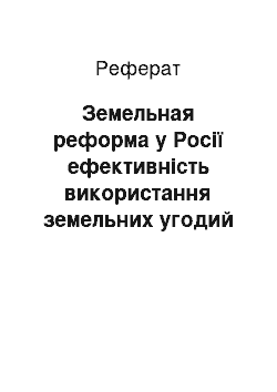 Реферат: Земельная реформа у Росії ефективність використання земельних угодий