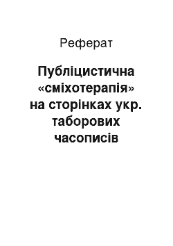 Реферат: Публіцистична «сміхотерапія» на сторінках укр. таборових часописів