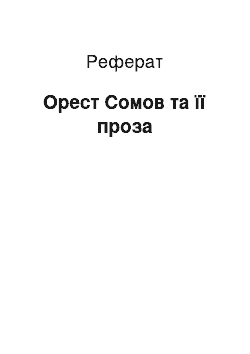 Реферат: Орест Сомов та її проза