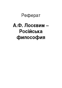 Реферат: А.Ф. Лосєвим – Російська философия