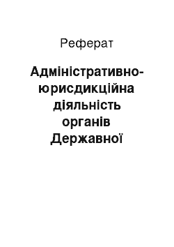 Реферат: Адміністративно-юрисдикційна діяльність органів Державної прикордонної служби України у сфері забезпечення внутрішньої безпеки (реферат)