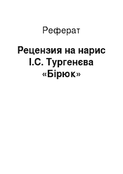 Реферат: Рецензия на нарис І.С. Тургенєва «Бірюк»