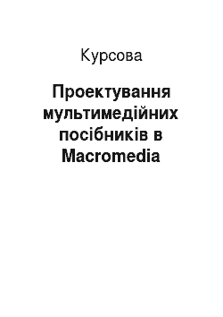 Курсовая: Проектування мультимедійних посібників в Macromedia