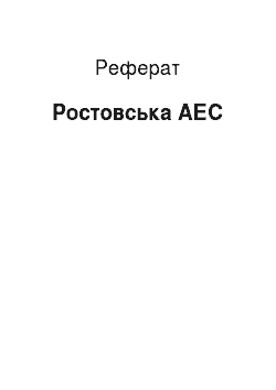 Реферат: Ростовская АЭС