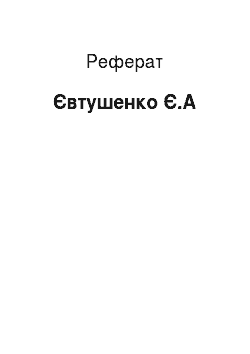 Реферат: Евтушенко Е.А