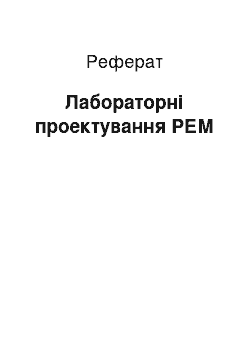 Реферат: Лабораторные з проектування РЭС