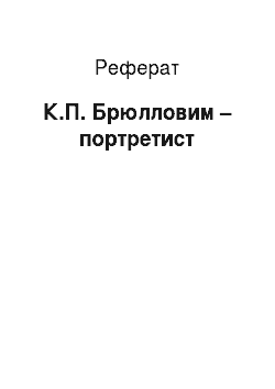 Реферат: К.П. Брюлловим – портретист