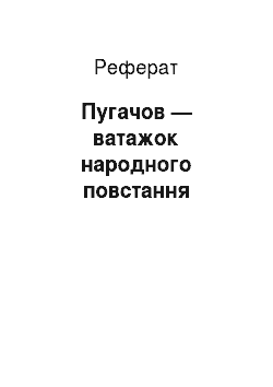 Реферат: Пугачев — ватажок народного повстання