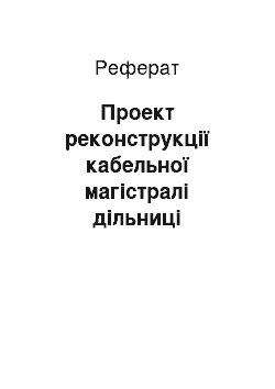 Реферат: Проект реконструкції кабельної магістралі дільниці Ленінськ – Амурзет