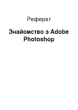 Реферат: Знайомство з Adobe Photoshop