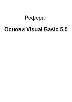Реферат: Основы Visual Basic 5.0