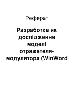 Реферат: Разработка як дослідження моделі отражателя-модулятора (WinWord zip-1Mb)