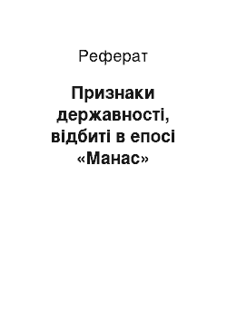 Реферат: Признаки державності, відбиті в епосі «Манас»