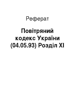 Реферат: Повітряний кодекс України (04.05.93) Розділ XI