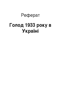 Реферат: Голод 1933 року в Україні