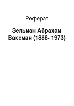 Реферат: Зельман Абрахам Ваксман (1888-1973)