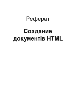 Реферат: Создание документів HTML
