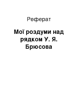 Реферат: Мої роздуми над рядком У. Я. Брюсова