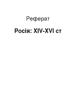 Реферат: Россия: XIV-XVI вв