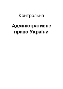 Контрольная: Адміністративне право України