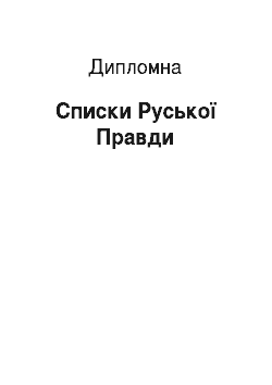 Дипломная: Списки Руської Правди