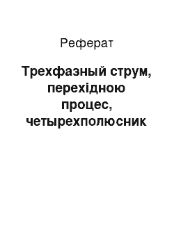 Реферат: Трехфазный струм, перехідною процес, четырехполюсник