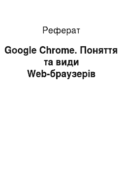 Реферат: Google Chrome. Поняття та види Web-браузерів