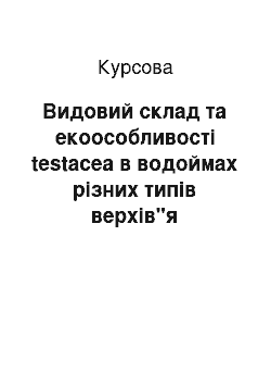 Курсовая: Видовий склад та екоособливості testacea в водоймах різних типів верхів"я водозбірного басейну р. Ріки