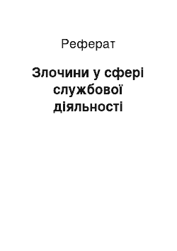 Реферат: Злочини у сфері службової діяльності