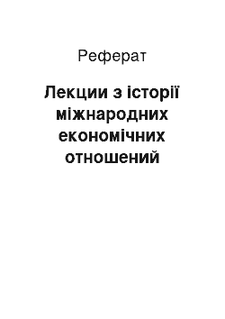 Реферат: Лекции з історії міжнародних економічних отношений