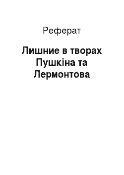 Реферат: Лишние в творах Пушкіна та Лермонтова