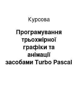 Курсовая: Програмування трьохмірної графіки та анімації засобами Turbo Pascal