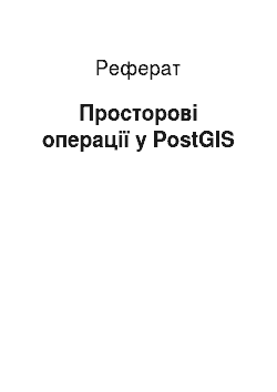 Реферат: Просторові операції у PostGIS