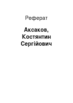 Реферат: Аксаков, Костянтин Сергійович