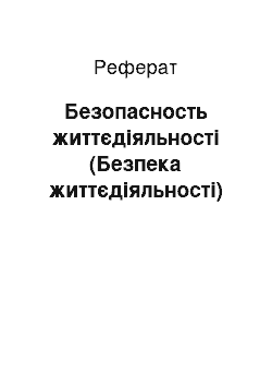 Реферат: Безопасность життєдіяльності (Безпека життєдіяльності)